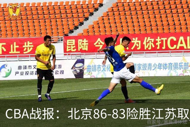 CBA战报：北京86-83险胜江苏取CBA3连胜，卡德雷-格雷20分