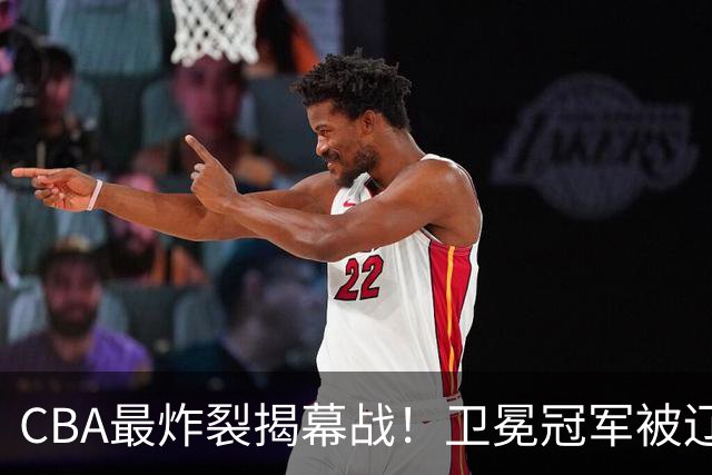 CBA最炸裂揭幕战！卫冕冠军被辽粤抢了风头：杜锋杨鸣两大冤家联手