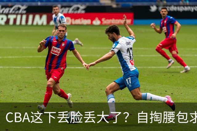 CBA这下丢脸丢大了？自掏腰包求电台转播：新赛季已无人问津了？