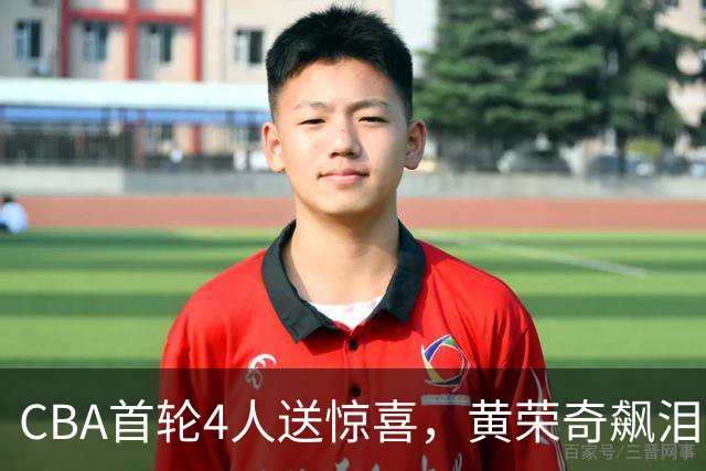 CBA首轮4人送惊喜，黄荣奇飙泪上榜，胡金秋4人严重低迷