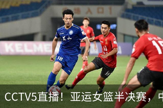 CCTV5直播！亚运女篮半决赛，中国女篮VS韩国女篮，杨舒予崴脚无大碍，内线张子宇带队冲击决赛