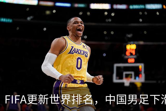 FIFA更新世界排名，中国男足下滑至第96位，背后的原因与未来展望