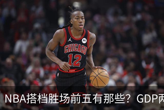 NBA搭档胜场前五有那些？GDP两两搭配占三席，第一906胜却始终无冠！