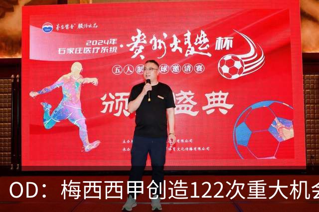 OD：梅西西甲创造122次重大机会，巴萨仍欠他一场告别赛