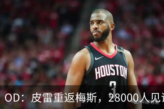 OD：皮雷重返梅斯，28000人见证传奇之夜