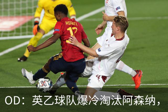 OD：英乙球队爆冷淘汰阿森纳，弗利特伍德创造奇迹