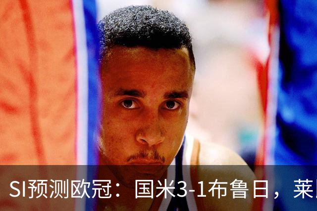 SI预测欧冠：国米3-1布鲁日，莱比锡2-2埃因霍温，阿森纳3-1里尔