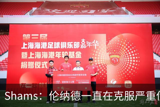 Shams：伦纳德一直在克服严重伤病 只要能打就会尽力出战