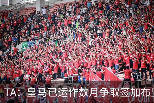 TA：皇马已运作数月争取签加布里埃尔；曼联需周五前作出回应
