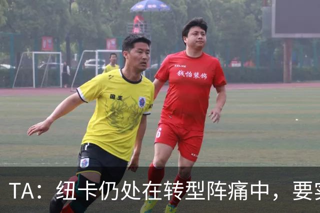 TA：纽卡仍处在转型阵痛中，要实现冲击顶级荣誉有五大问题需解决