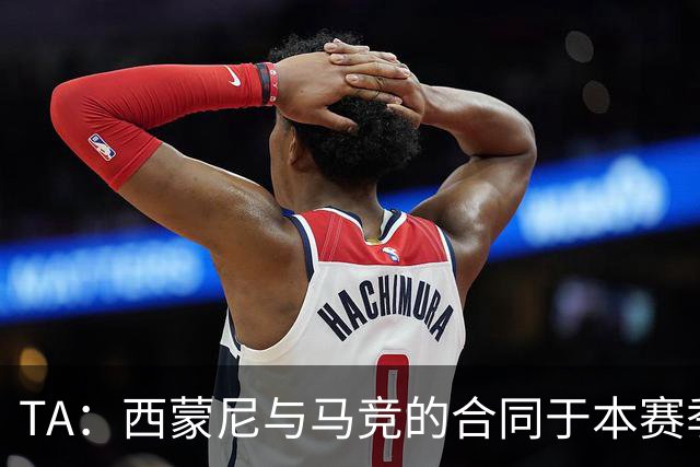 TA：西蒙尼与马竞的合同于本赛季结束到期，双方大概率会完成续约