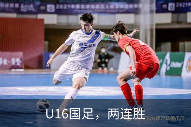 U16国足，两连胜