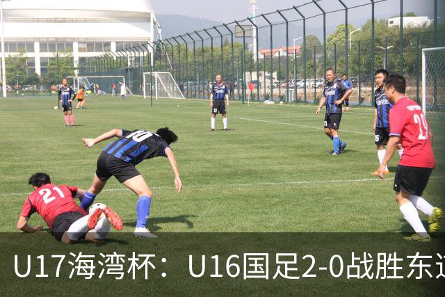 U17海湾杯：U16国足2-0战胜东道主卡塔尔U16队，取得赛事开门红