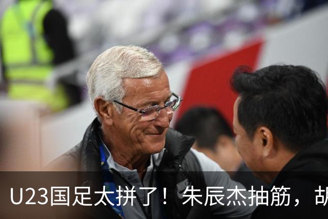U23国足太拼了！朱辰杰抽筋，胡荷韬血流满面，毛伟杰用脸挡球