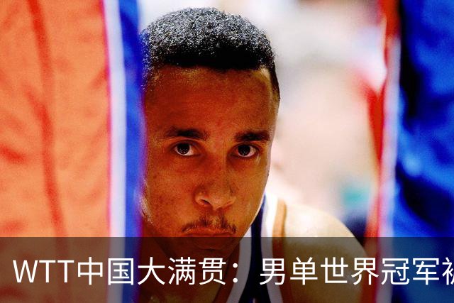WTT中国大满贯：男单世界冠军被淘汰！0:3一轮游，袁励岑3:1逆转