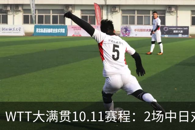 WTT大满贯10.11赛程：2场中日对决，国乒锁定1奖牌，王曼昱迎恶战