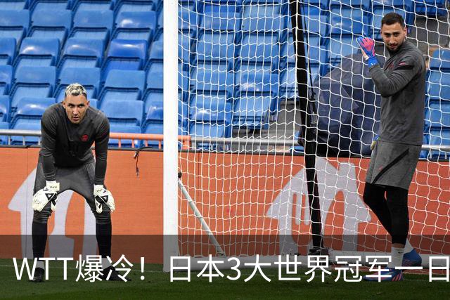 WTT爆冷！日本3大世界冠军一日全出局，王曼昱横扫，莎莎今晚首秀