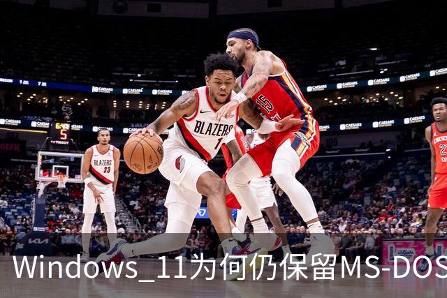 Windows 11为何仍保留MS-DOS时代的文件名？微软解释：数十年兼容性包袱难以摆脱