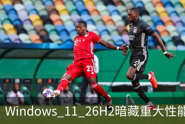 Windows 11 26H2暗藏重大性能升级 微软数月优化成果终于全面释放