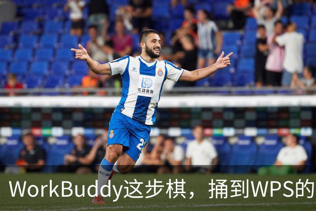 WorkBuddy这步棋，捅到WPS的家门口了