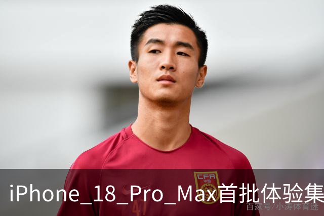 iPhone 18 Pro Max首批体验集合，挤牙膏不是说说而已
